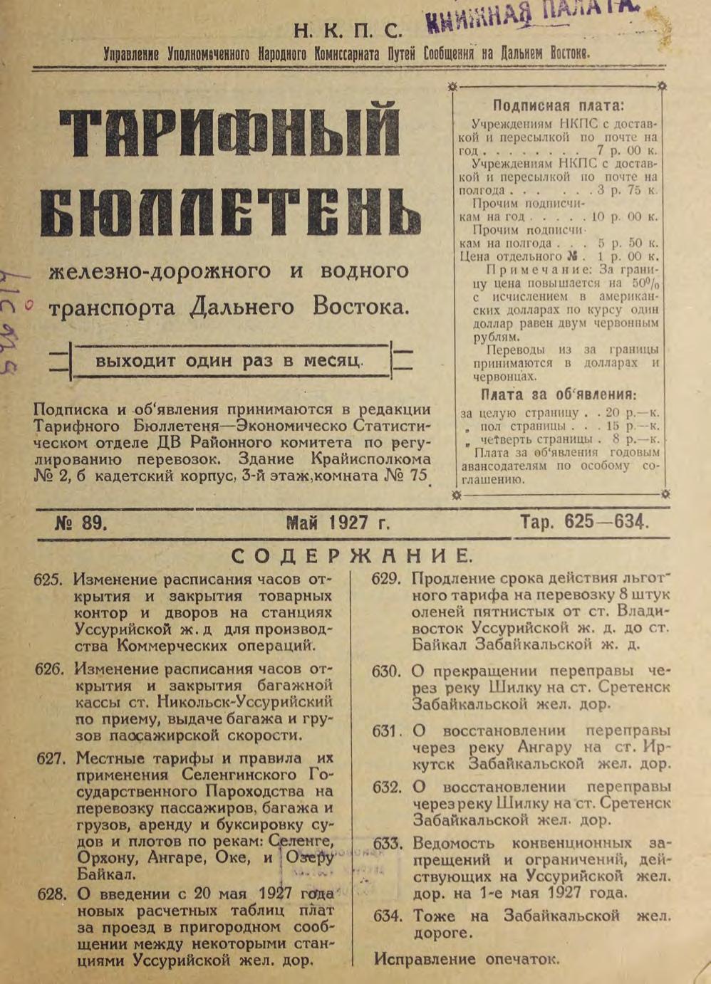 Тарифный бюллетень железнодорожного и водного транспорта Дальнего Востока. 1927, N 89