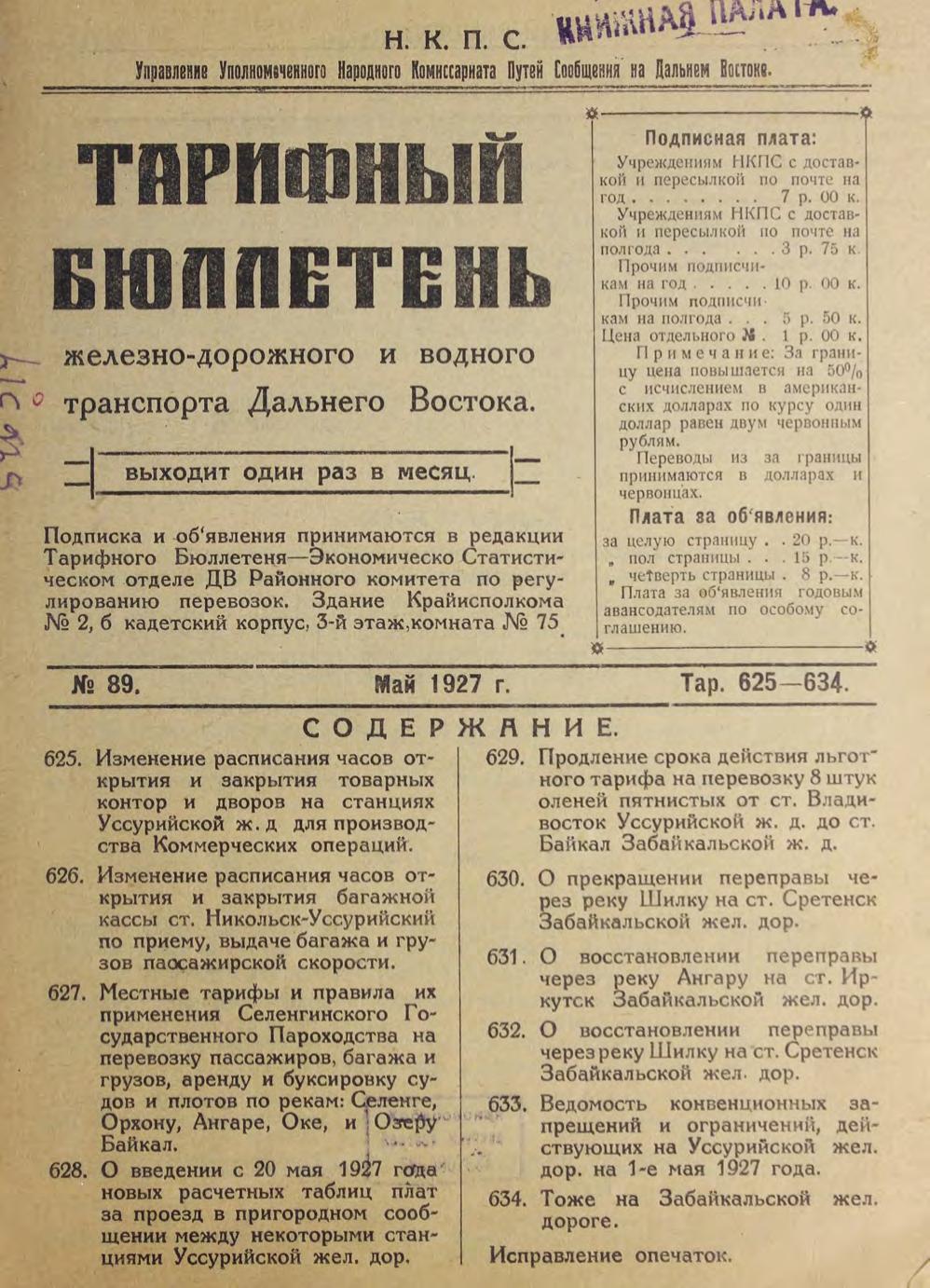 Тарифный бюллетень железнодорожного и водного транспорта Дальнего Востока : выходит 1 раз в месяц. № 89, май 1927 г.