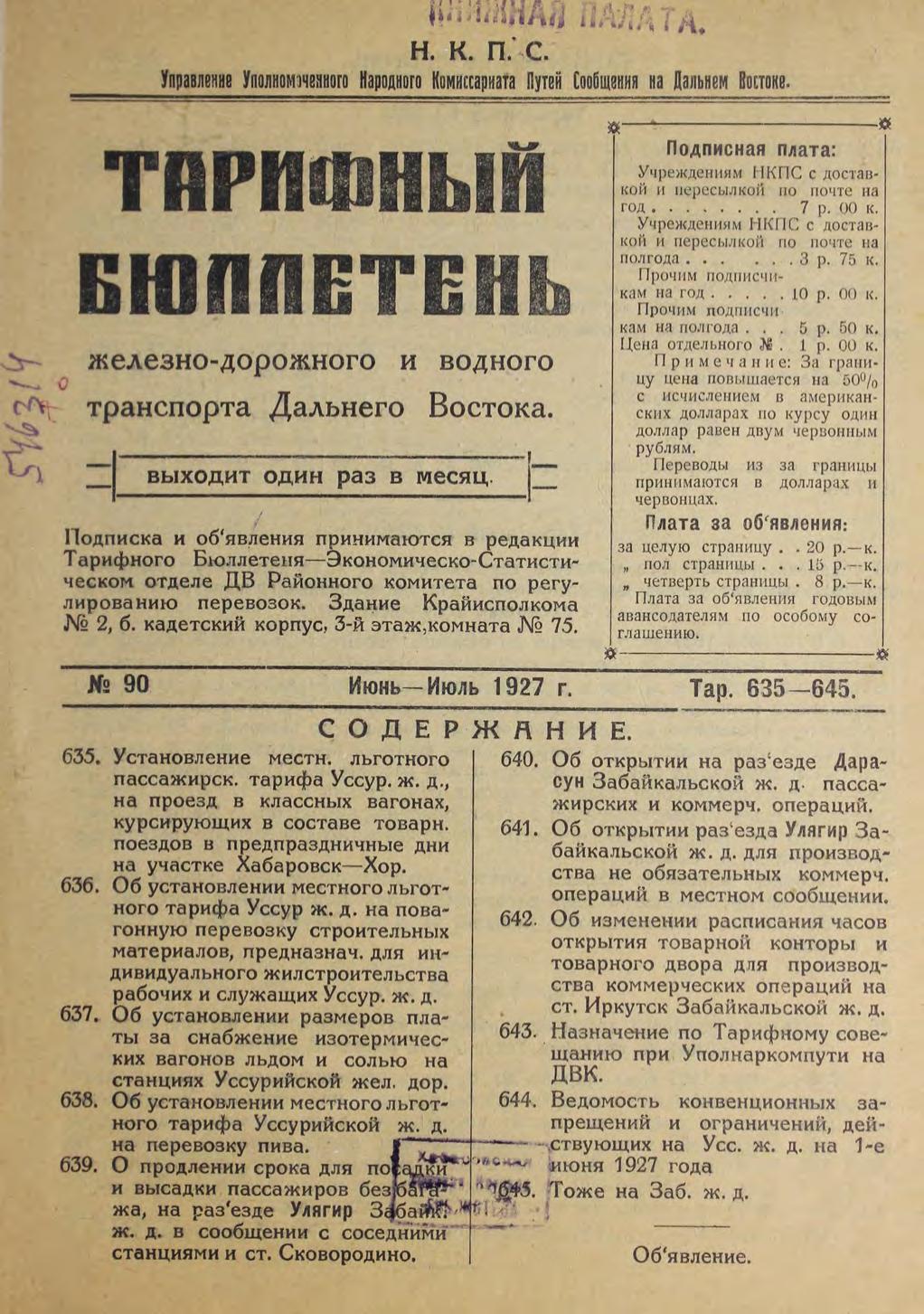 Тарифный бюллетень железнодорожного и водного транспорта Дальнего Востока 1927, N 90 м