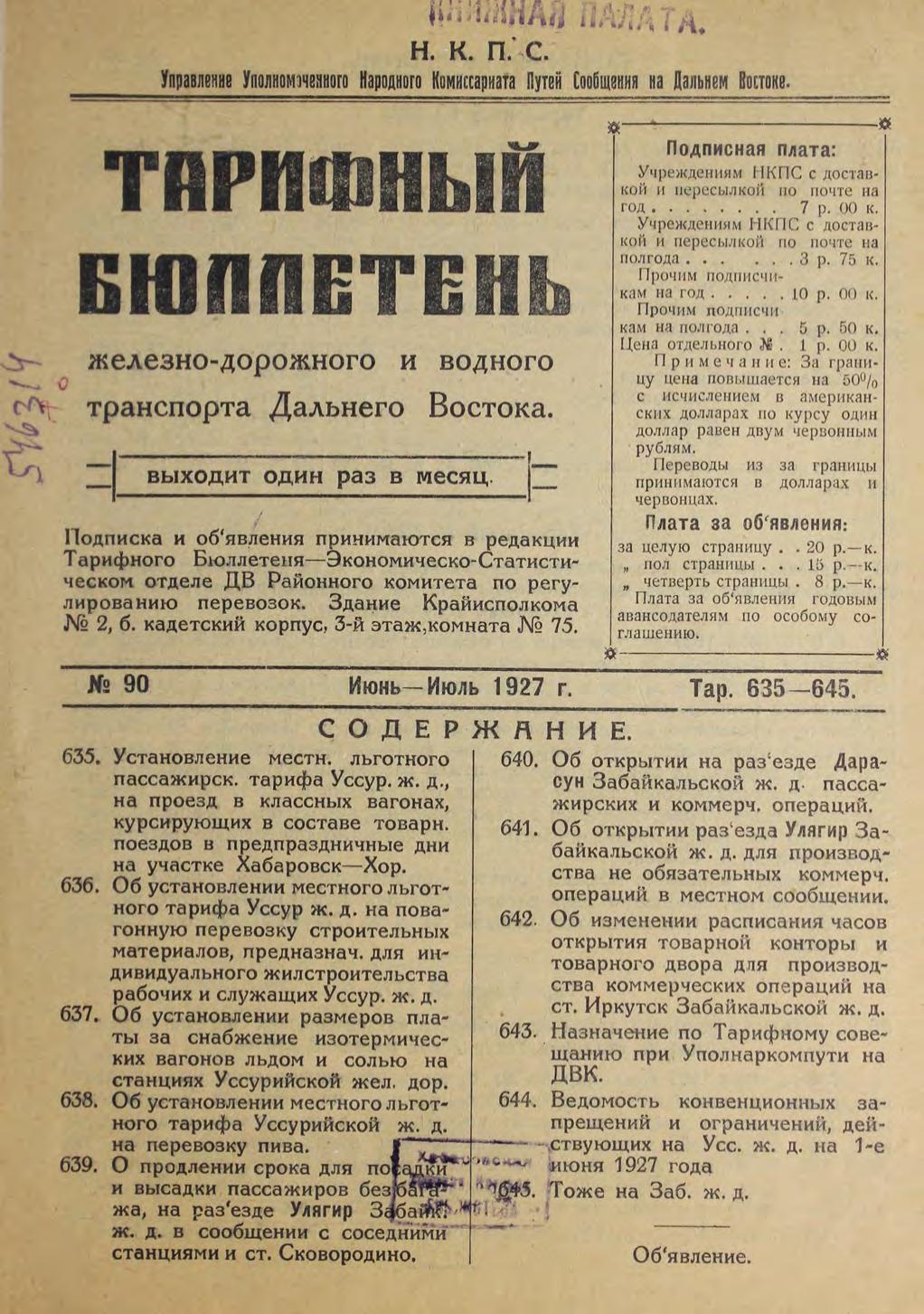 Тарифный бюллетень железнодорожного и водного транспорта Дальнего Востока : выходит 1 раз в месяц. № 90, июнь-июль 1927 г.