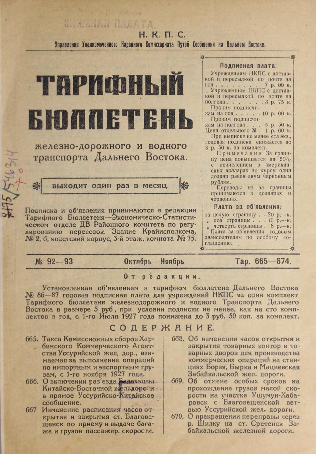 Тарифный бюллетень железнодорожного и водного транспорта Дальнего Востока : выходит 1 раз в месяц. № 92-93, октябрь-ноябрь 1927 г.