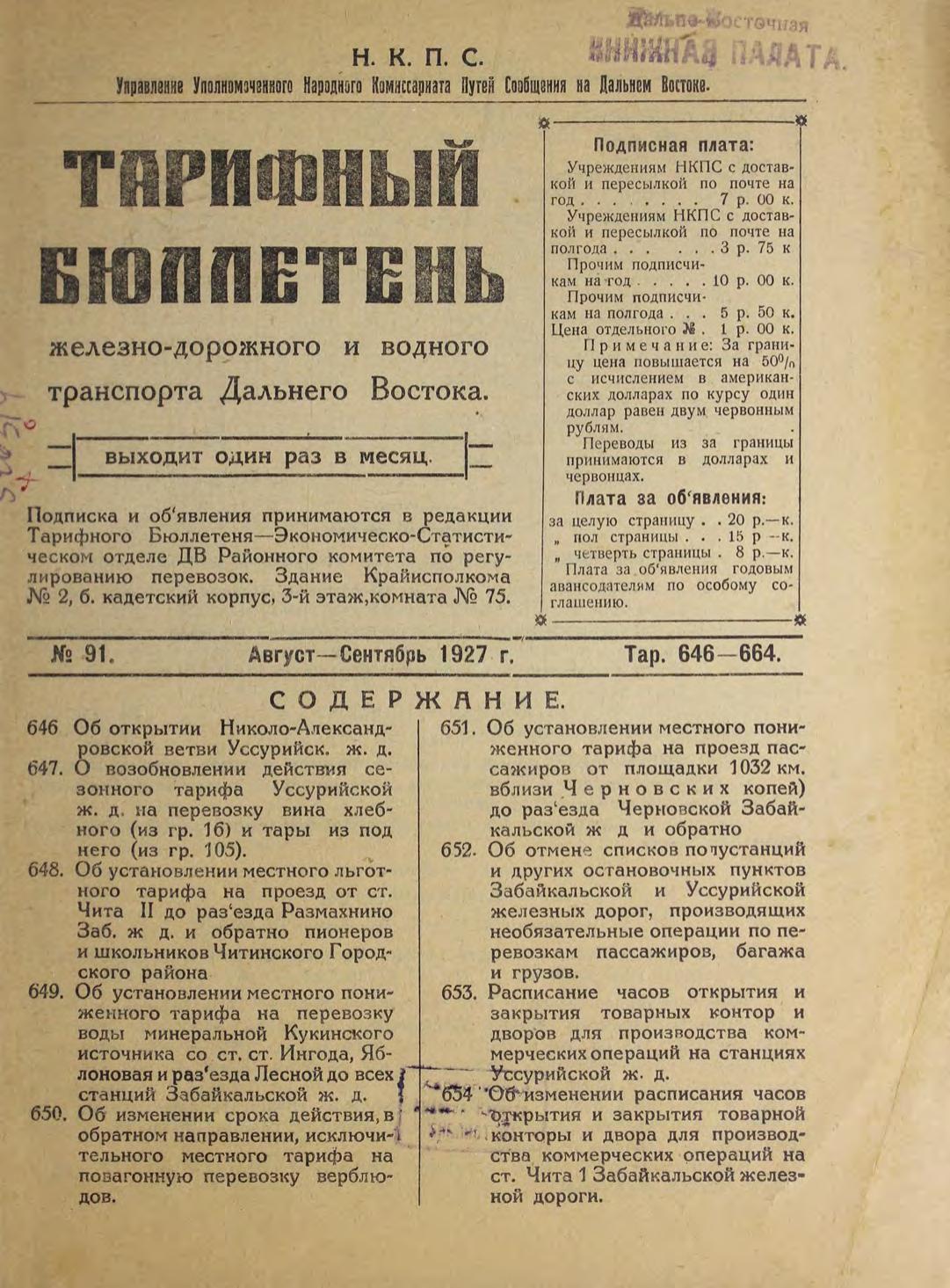 Тарифный бюллетень железнодорожного и водного транспорта Дальнего Востока : выходит 1 раз в месяц. № 91, август-сентябрь 1927 г.