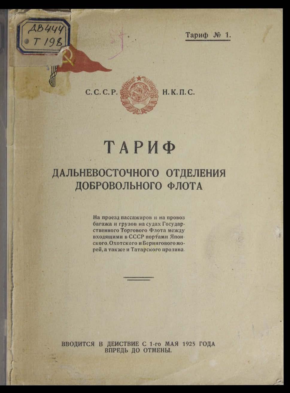 Тариф ДВ отделения Добровольного флота на проезд пассажиров и на провоз багажа и грузов