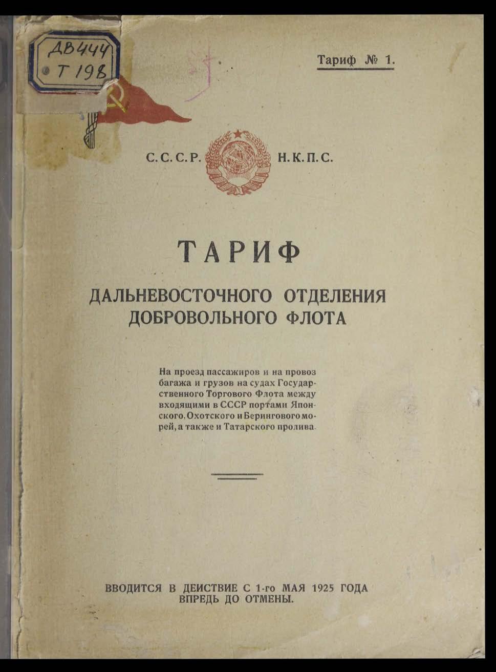 Тариф Дальневосточного отделения Добровольного флота на проезд пассажиров и на провоз багажа и грузов на судах Государственного Торгового Флота между входящими в СССР портами Японского, Охотского и Берингова морей, а также и Татарского пролива : Вводится в действие с 1-го мая 1925 г.