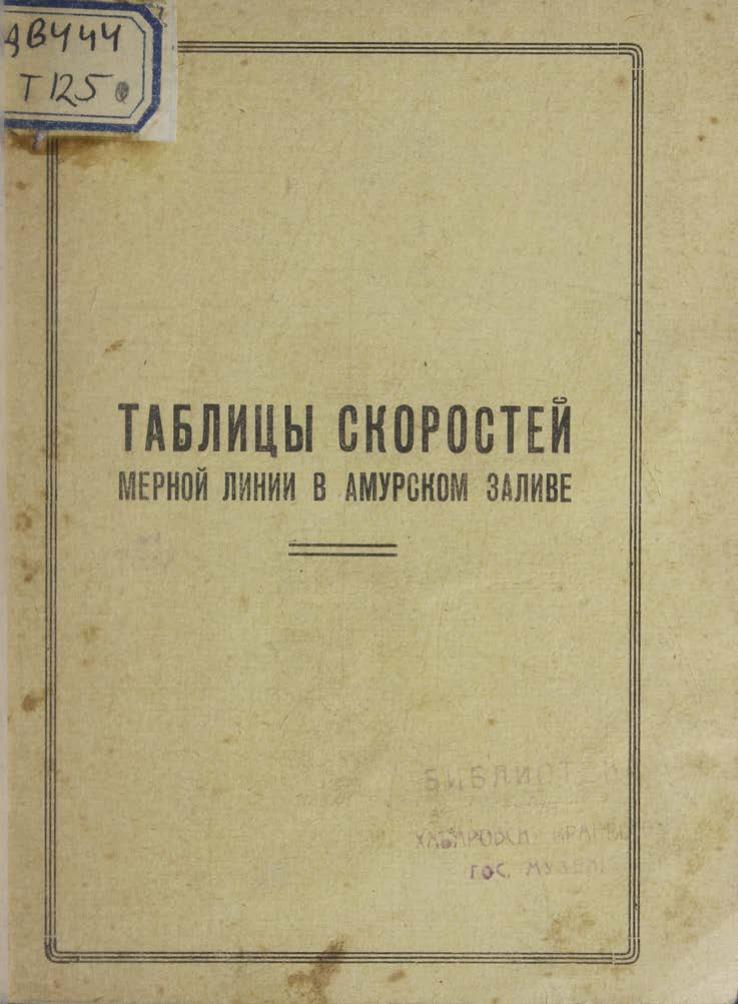 Таблицы скоростей мерной линии в Амурском заливе