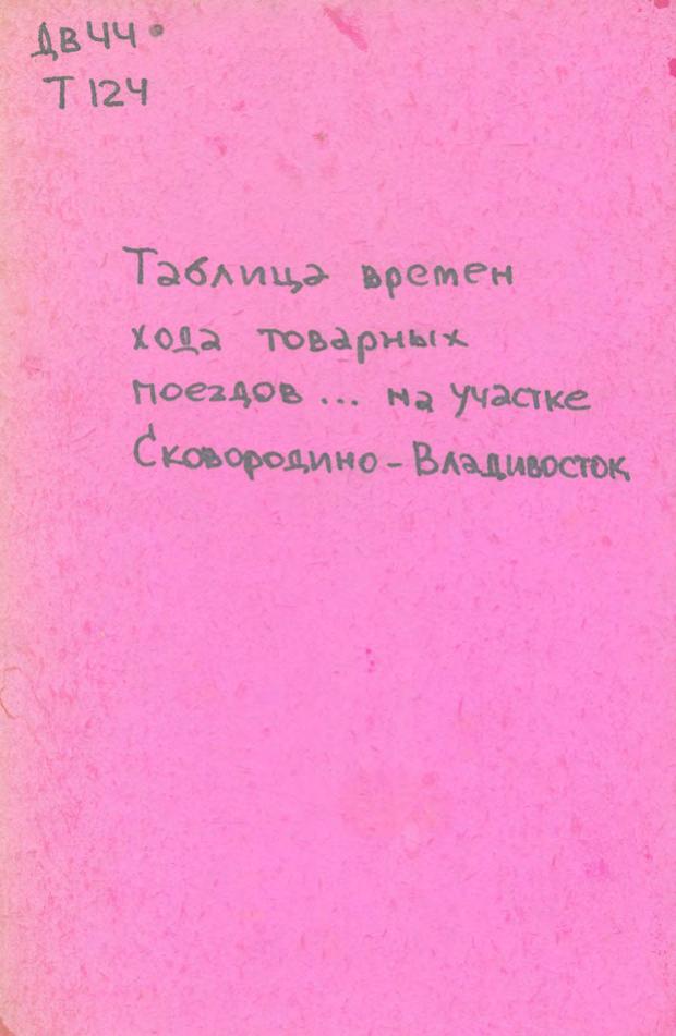 Таблица времен хода товарных поездов на участке Сковородино-Владивосток. Хабаровск Изд. Уссур. ж. д., 1926