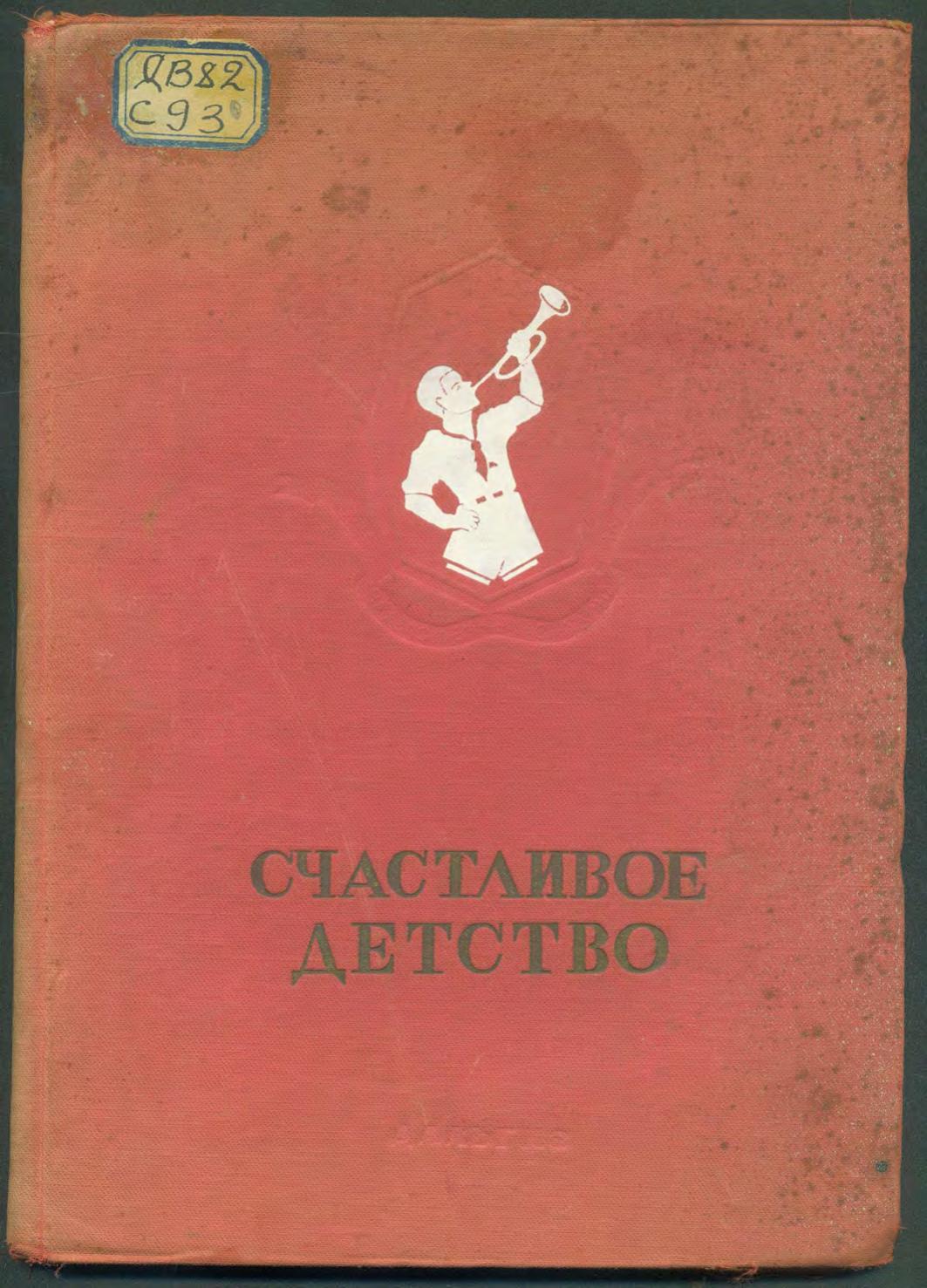 Счастливое детство сборник стихов и рассказов пионеров и школьников. Хабаровск Дальгиз, 1940м