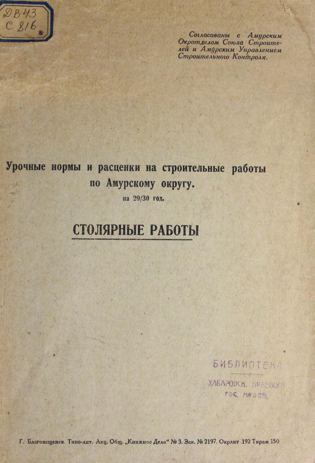 Урочные нормы и расценки на строительные работы по Амурскому округу на 29/30год. Столярные работы : согласовано с Амурским окротделом Союза строителей и Амурским управлением строительного контроля