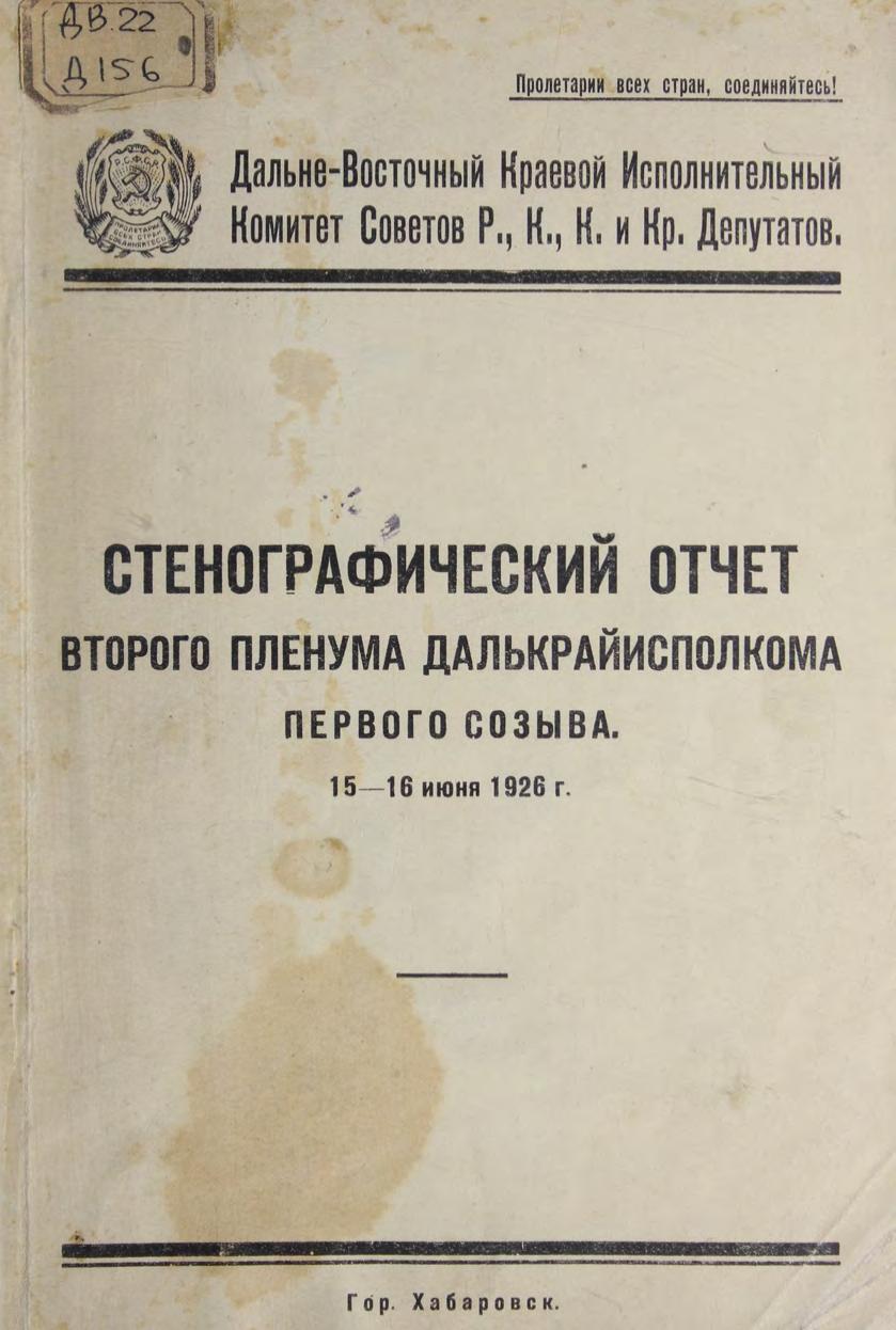 Стенографический отчет второго Пленума Далькрайисполкома первого созыва. 15-16 июня 1926 г м