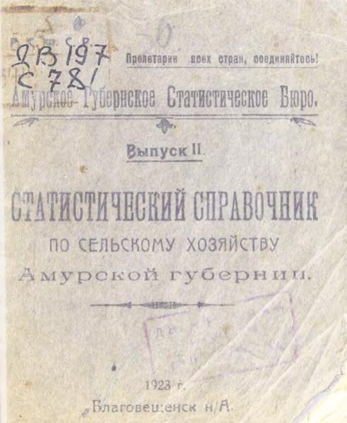 Статистический справочник по сельскому хозяйству Амурской губернии. Вып. 2