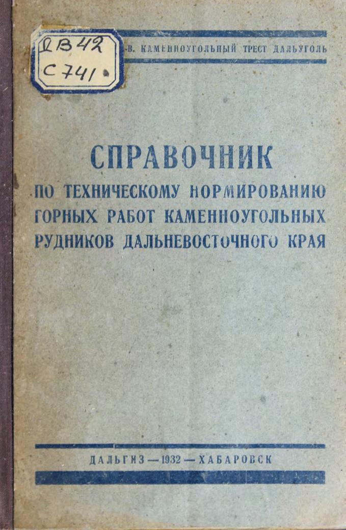 Справочник по техническому нормированию горных работ каменноугольных рудников Дальневосточного края м