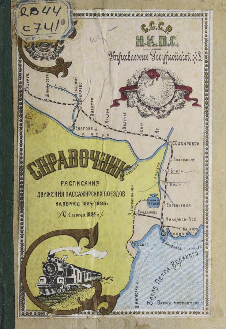 Справочник расписания движения пассажирских поездов на период 1924 1925 г. с 1 июня 1924 гм