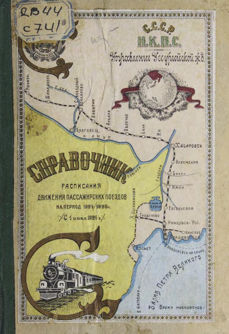 Справочник расписания движения пассажирских поездов на период 1924/25 г. : (с 1 июня 1924 г.)