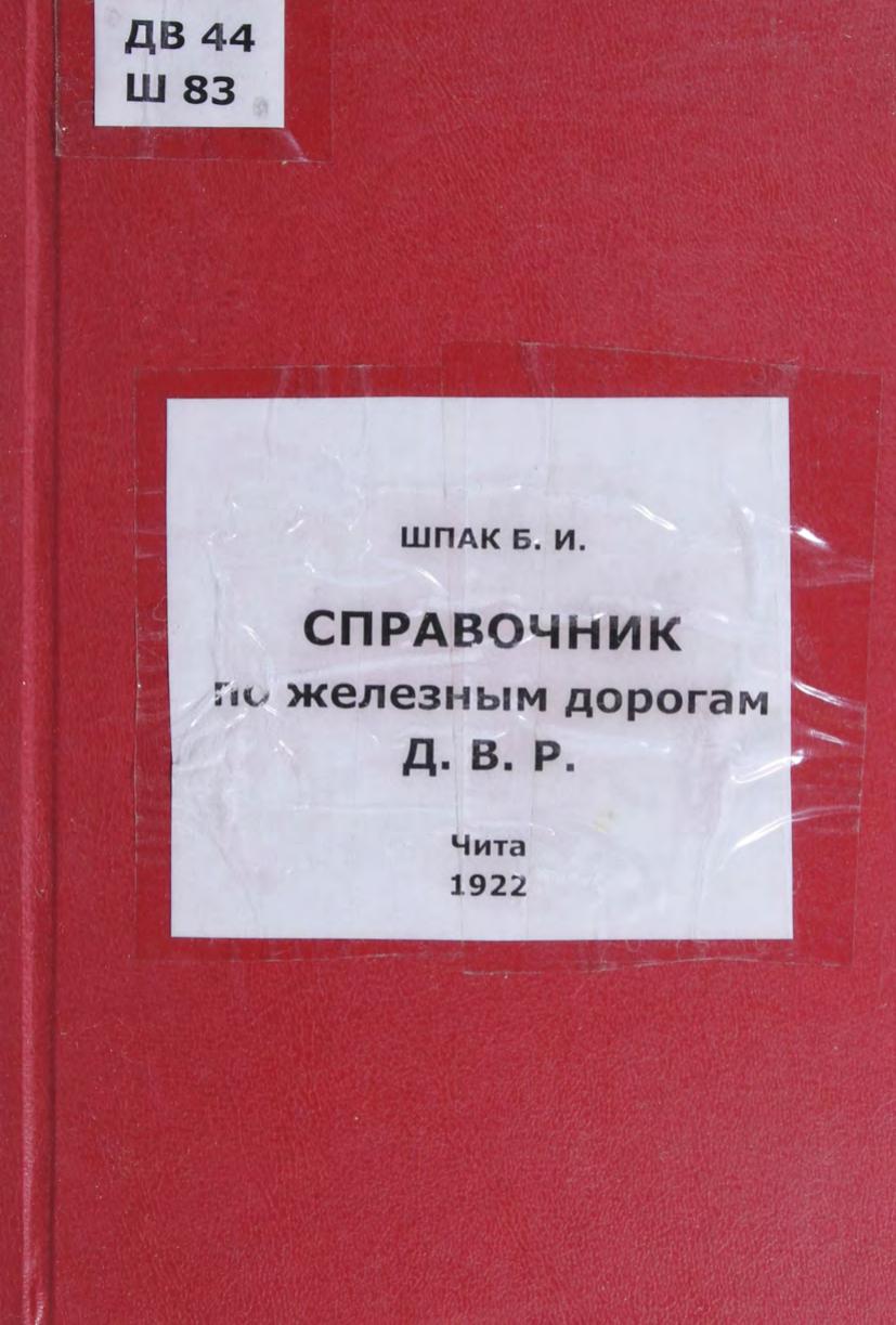 Справочник по железным дорогам Д. В. Р. Чита 1922м