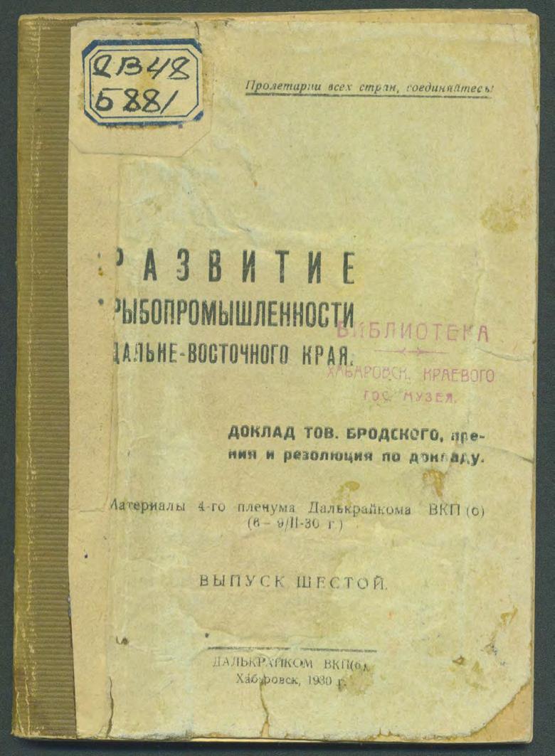 Развитие рыбопромышленности Дальневосточного края : доклад тов. Бродского, прения и резолюция по докладу : Материалы 4-го пленума Далькрайкома ВКП(б), (6-9/II - 30г.). Вып. 6