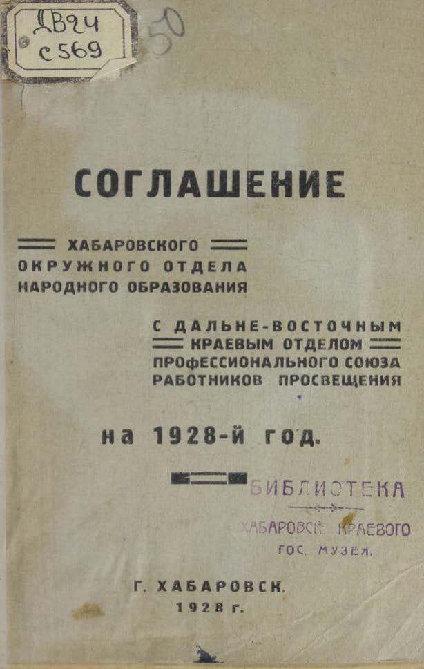 Соглашение Хабаровского окружного отдела народного образования с Дальневосточным краевым отделом профсоюза работников просвещения на 1928 г.