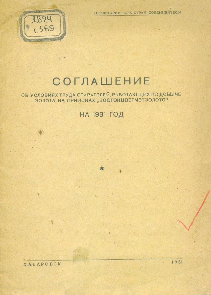 Соглашение об условиях труда старателей, работающих по добыче золота на приисках Востокцветметзолото на 1931 г