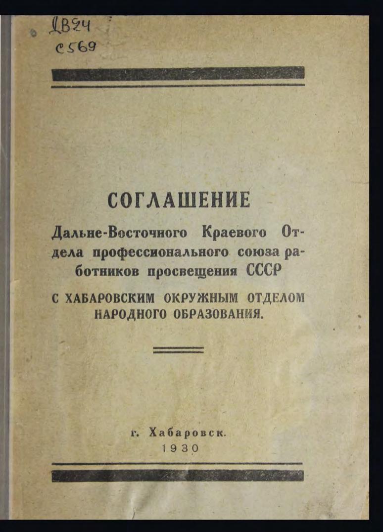 Соглашение ДВ краевого проф. союза работников просвещения СССР с Хаб. окружным отделом народного образования.