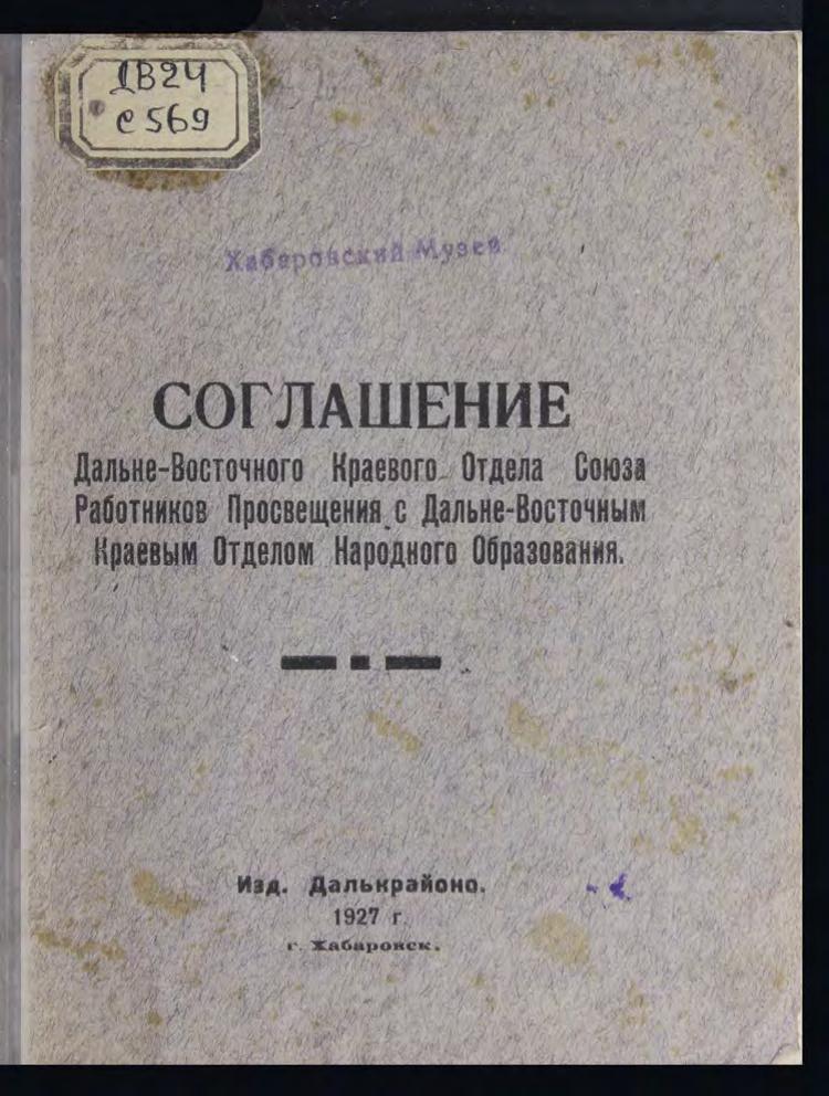 Соглашение ДВ краевого отдела союза работников просвещения с ДВ краевым отделом народного образования.