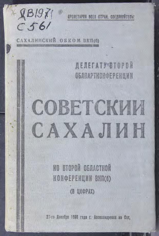 Советский Сахалин ко второй областной конференции ВКПб (в цифрах) : делегату 2-й облпартконференции, 27-го декабря 1933 года, г. Александровск-на-Сахалине