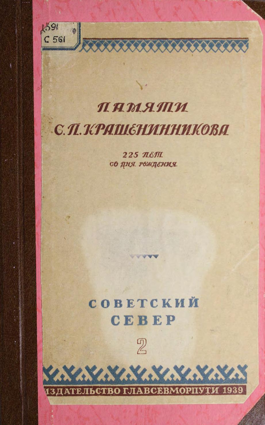Советский Север. 2: Памяти С. П. Крашенинникова : 225 лет со дня рождения