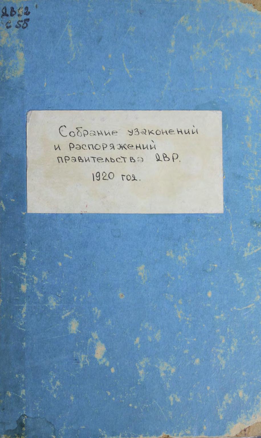 Собрание узаконений и распоряжений правительства ДВР 1921 год № № 1-4– Чита, 1920 м