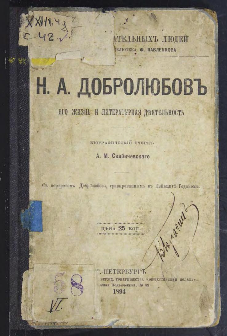 Скабичевский А. М. Н. А. Добролюбов Его жизнь и литературная деятельность м