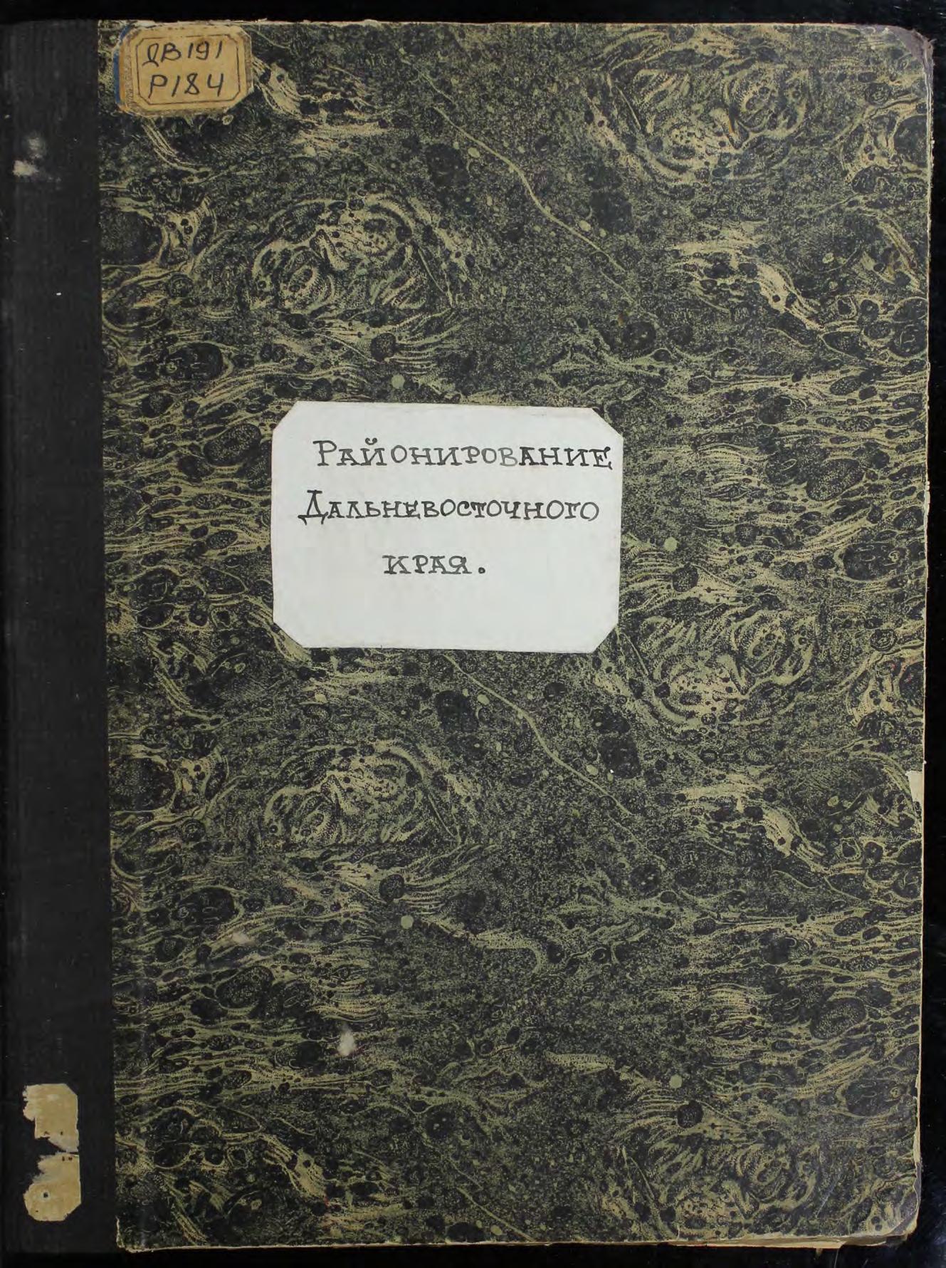 Районирование Дальневосточного края. Доклад Дальревкома всероссийскому центральному исполнительному комитету (материалы по административно-хозяйственному районированию ДВ края). Кн. 3
