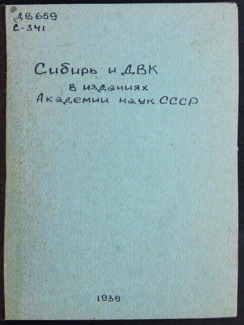 Сибирь и Дальне-Восточный край в изданиях Академии наук СССР библиогр. справочник. – Москва-Ленинград, мал