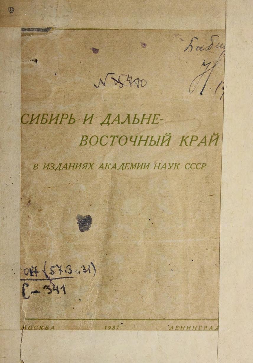 Сибирь и Дальне-Восточный край в изданиях Академии наук СССР библиогр. справочник. – Москва-Ленинград, 1937м