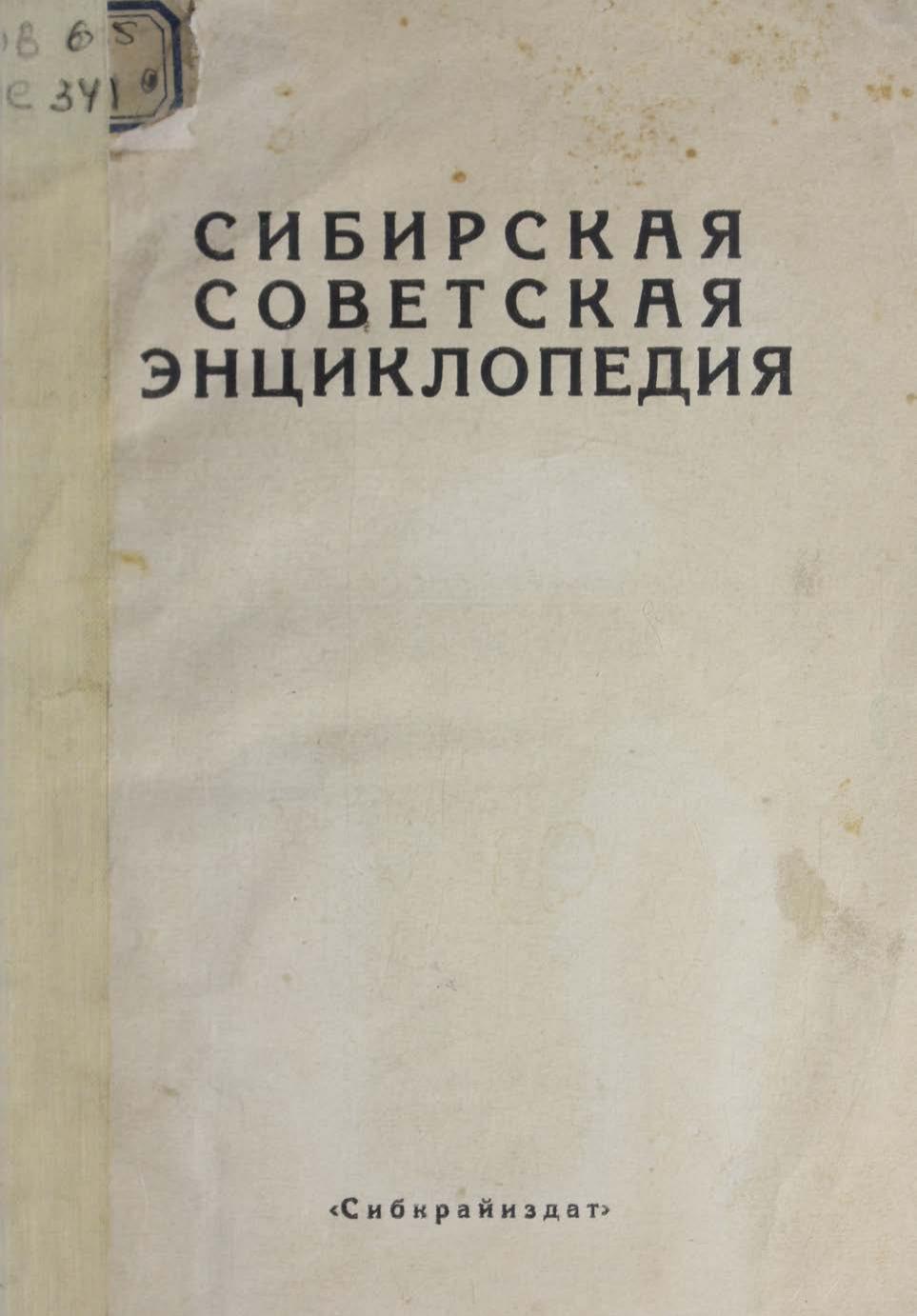 Сибирская советская энциклопедия : в трех томах : [проспект издания]
