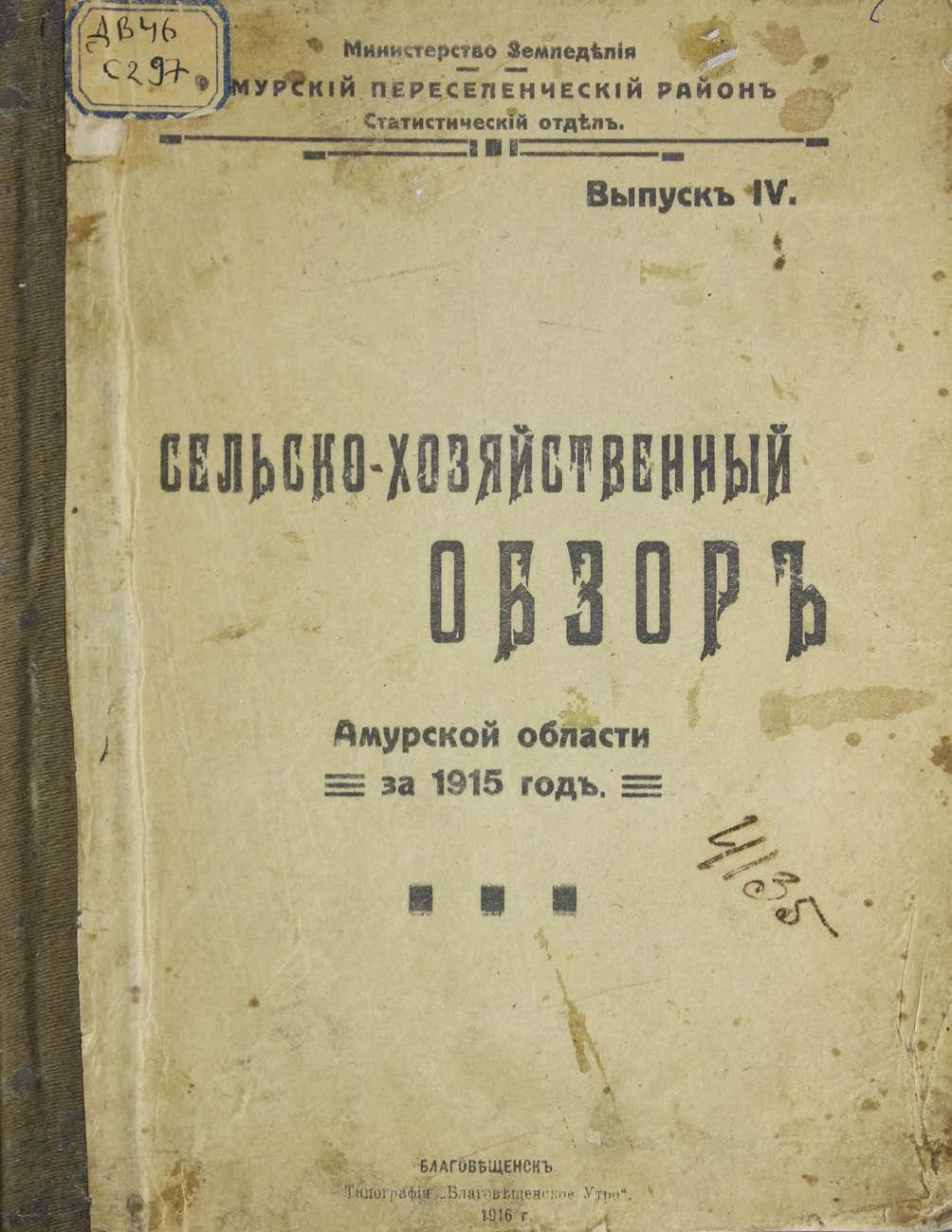 Сельскохозяйственный обзор Амурской области. Вып. 4. 1915 г