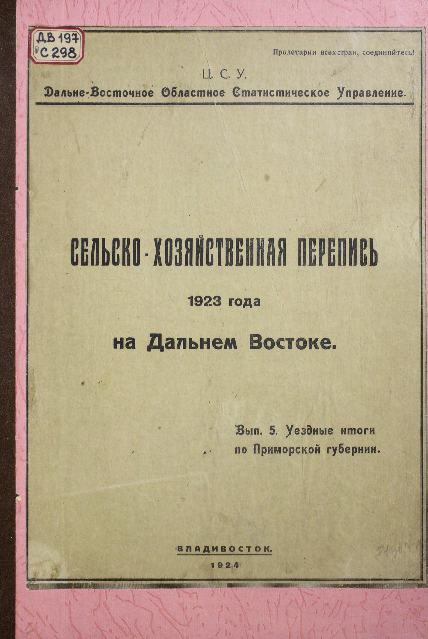 Сельскохозяйственная перепись 1923 года на Дальнем Востоке Вып. 5 Уездные итоги по Приморской м