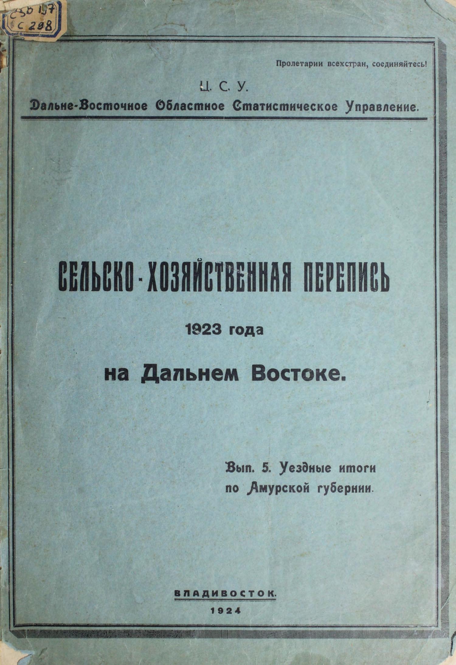 Сельскохозяйственная перепись 1923 года на Дальнем Востоке Вып. 5 м