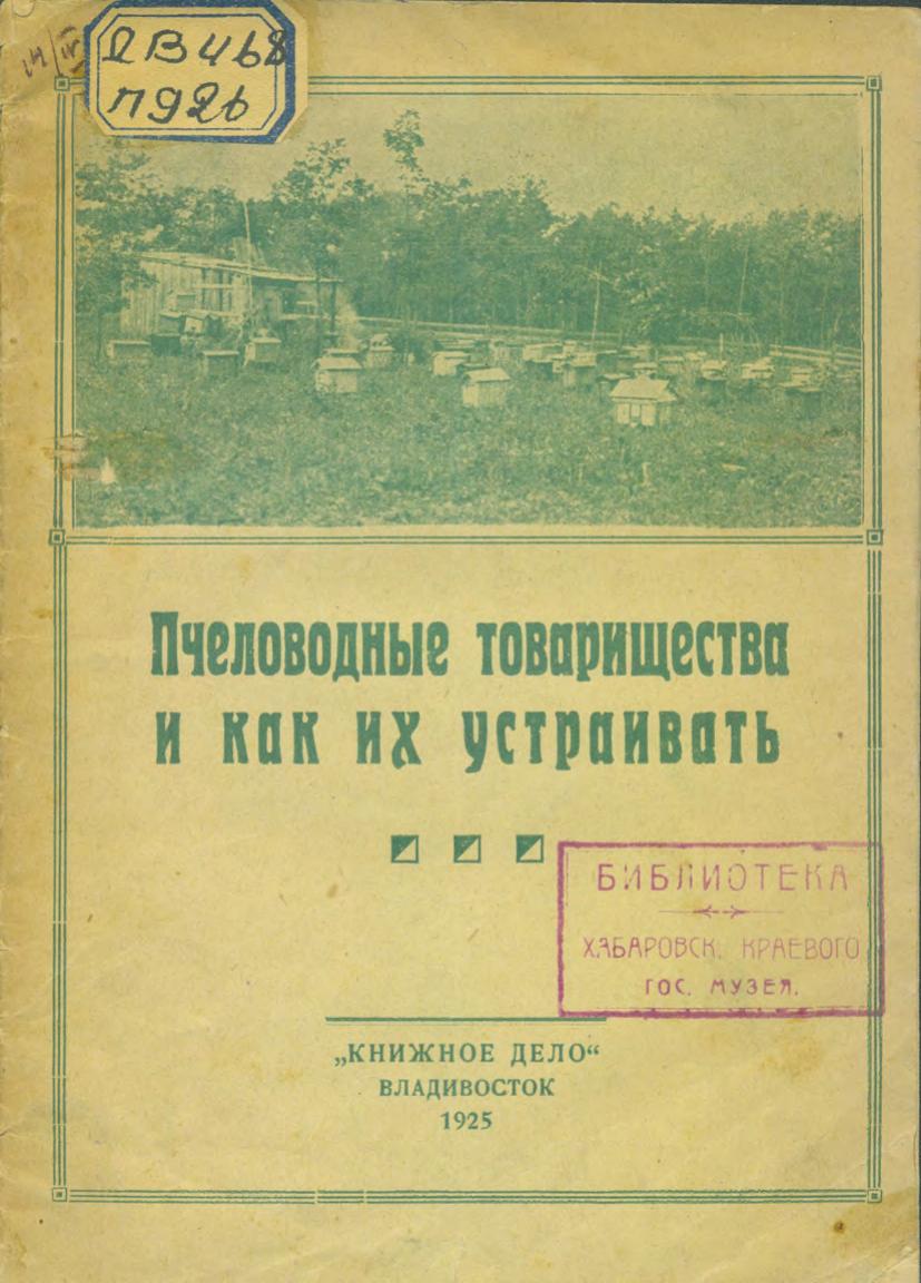 Пчеловодные товарищества и как их устраивать