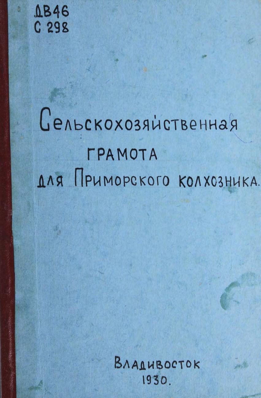 Сельскохозяйственная грамота для приморского колхозника м