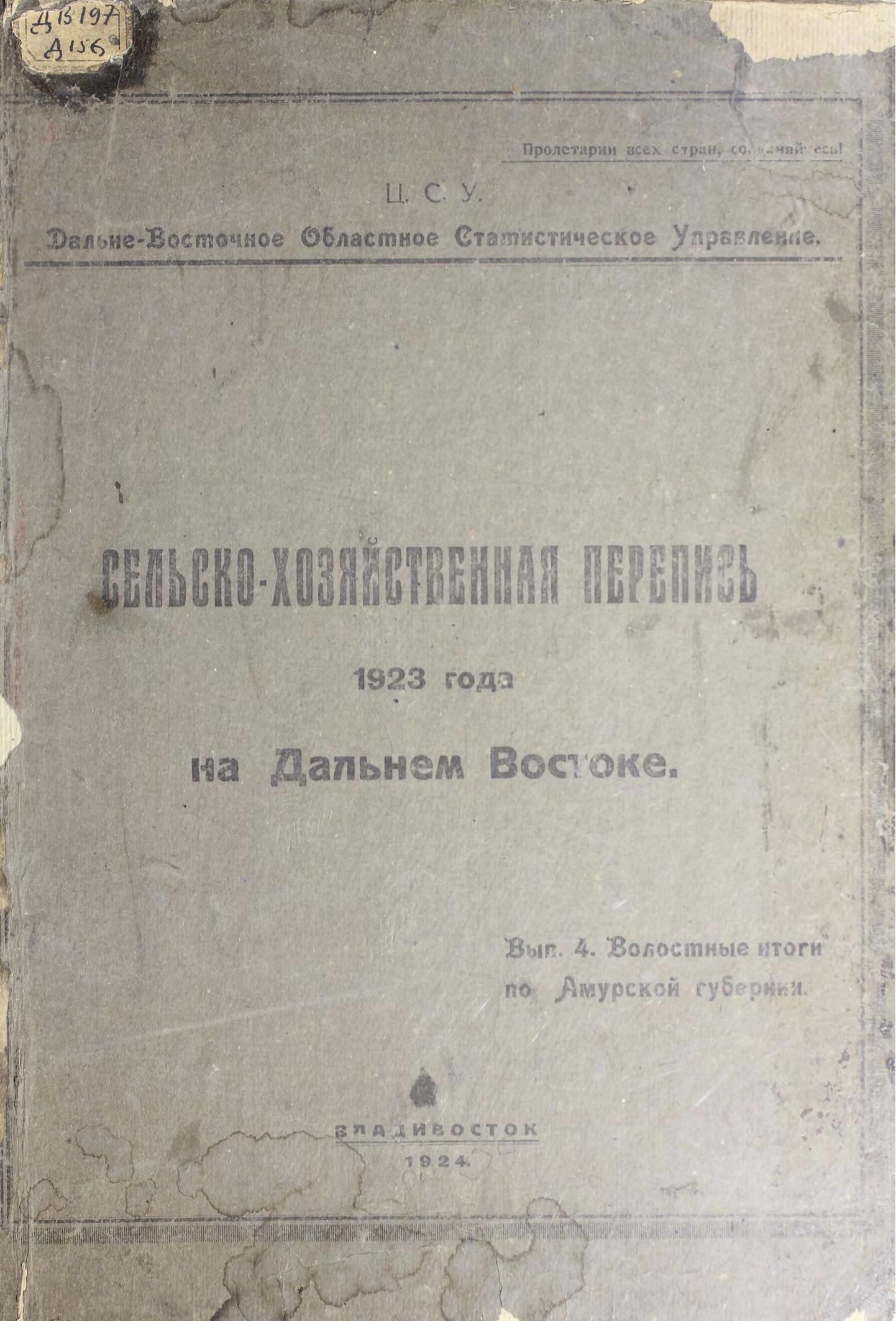 Сельскохозяйственная перепись 1923 года на Дальнем Востоке. Вып. 4: Волостные итоги по Амурской губернии