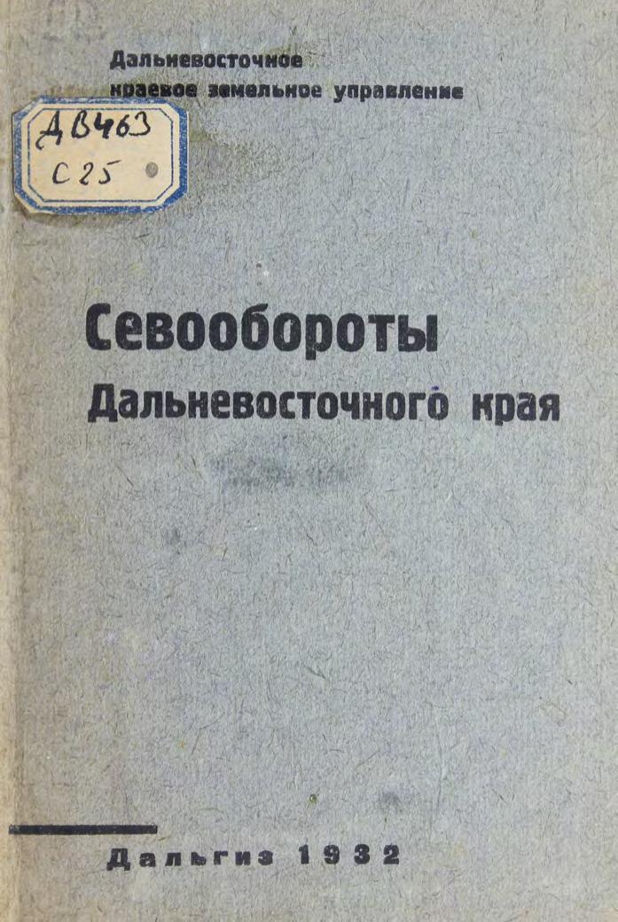 Севообороты ДВК : (порайонные и типовые специализированные)