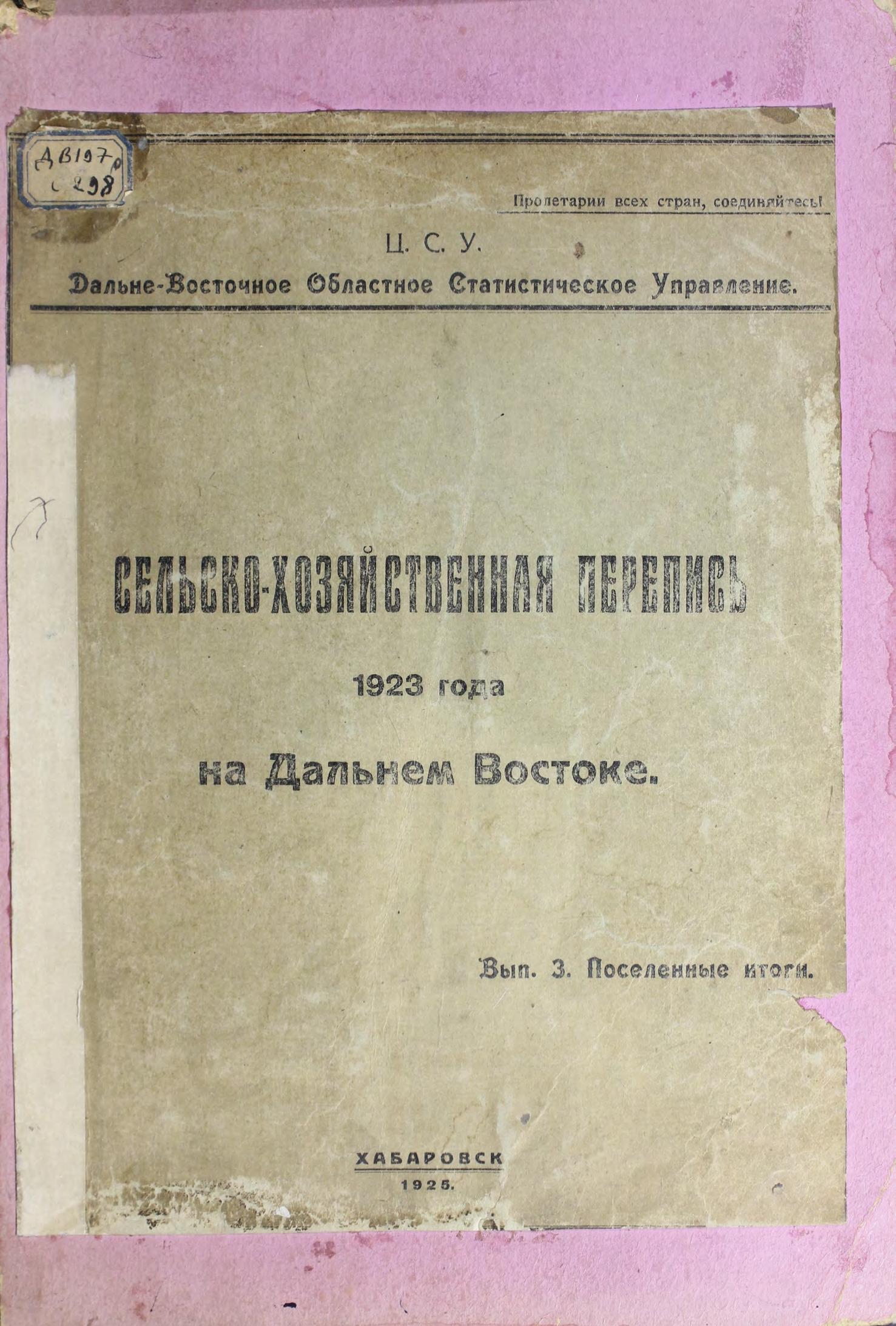 Сельскохозяйственная перепись 1923 года на Дальнем Востоке Вып. 3 Поселенные итоги м