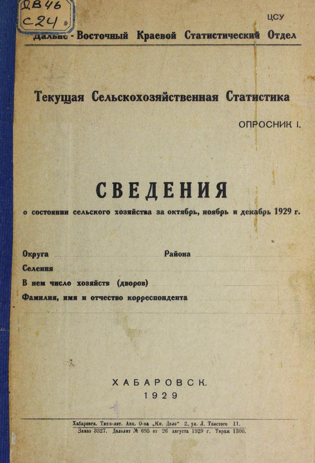 Сведения о состоянии сельского хозяйства за октябрь, ноябрь, декабрь 1929 года м