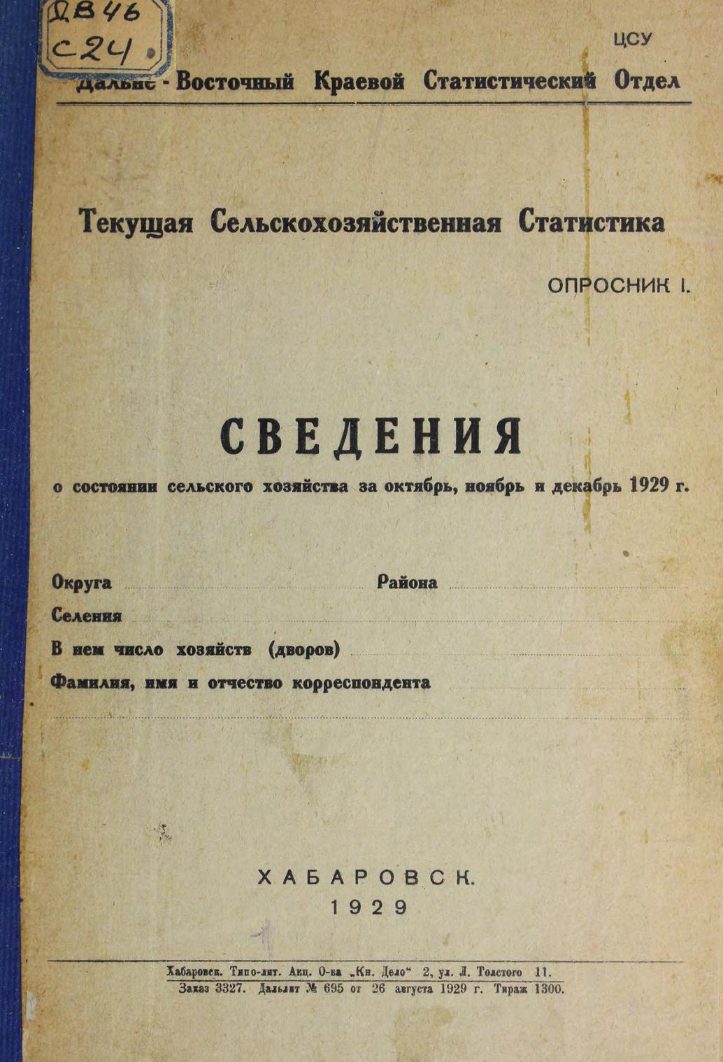 Сведения о состоянии сельского хозяйства за октябрь, ноябрь, декабрь 1929 года