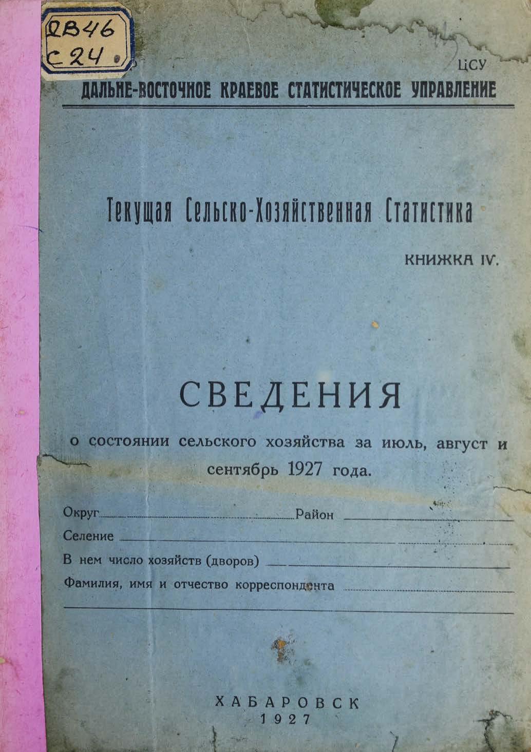 Сведения о состоянии сельского хозяйства за июль, август и сентябрь 1927 года