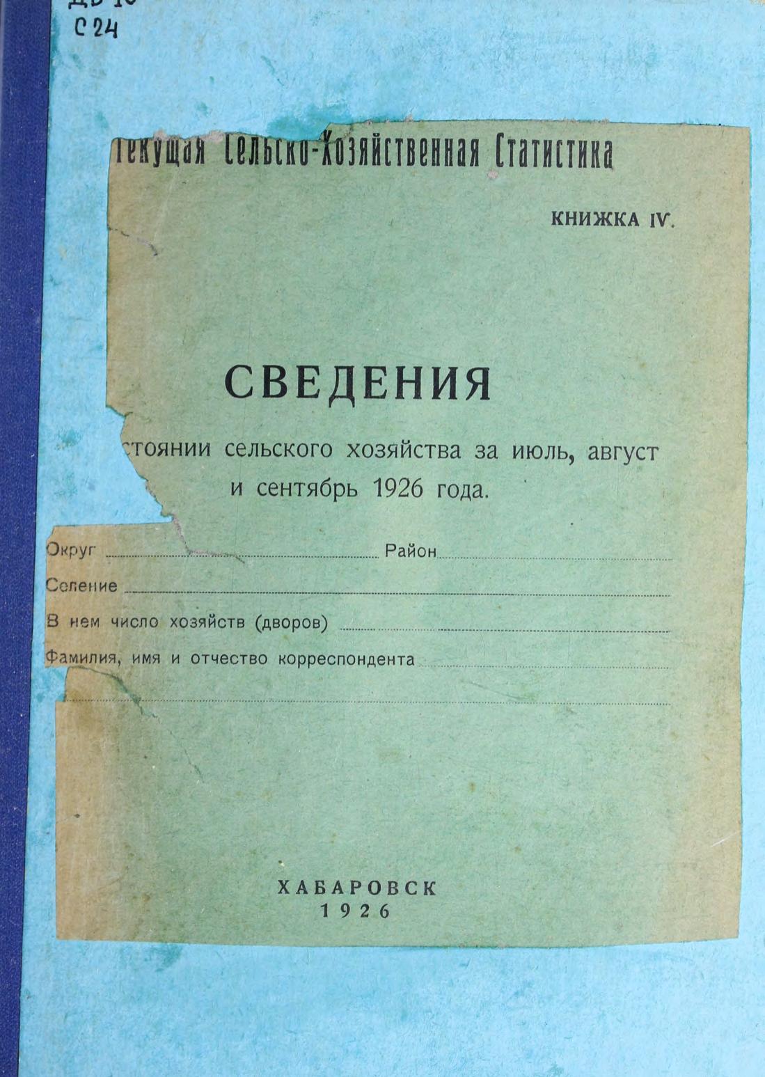 Сведения о состоянии сельского хозяйства за июль, август и сентябрь 1926 года м