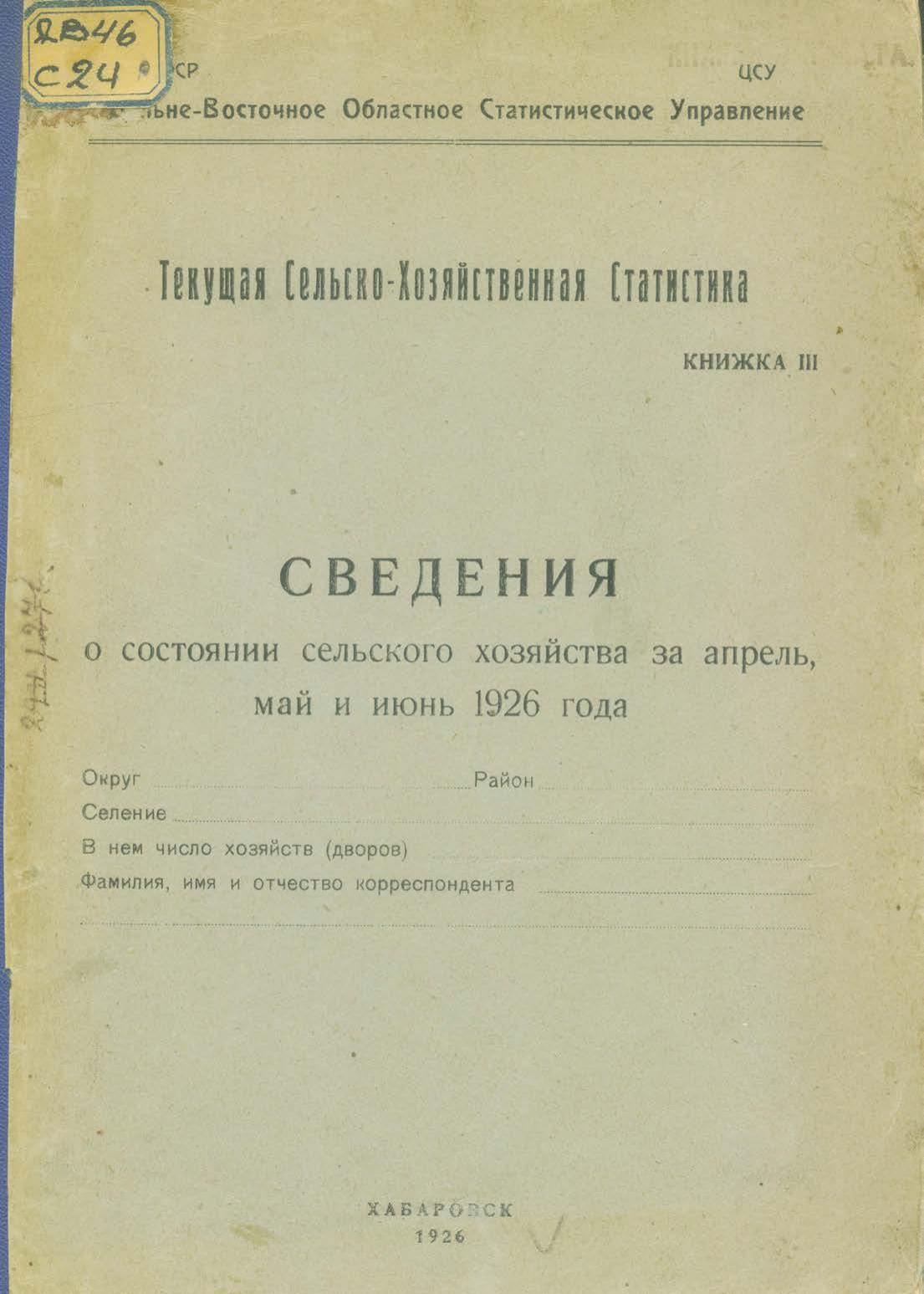 Сведения о состоянии сельского хозяйства за апрель, май и июнь 1926 года