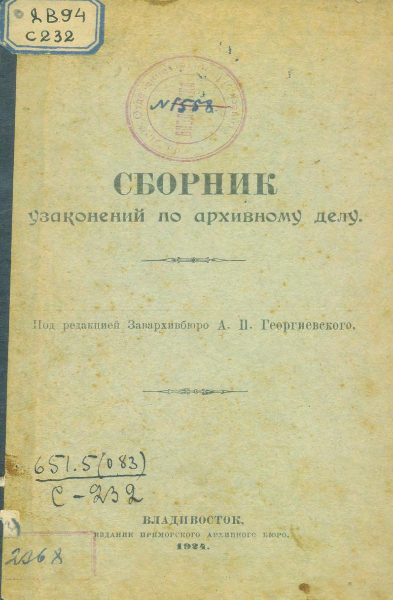 Сборник узаконений по архивному делу под ред. А. П. Георгиевского. 1924г