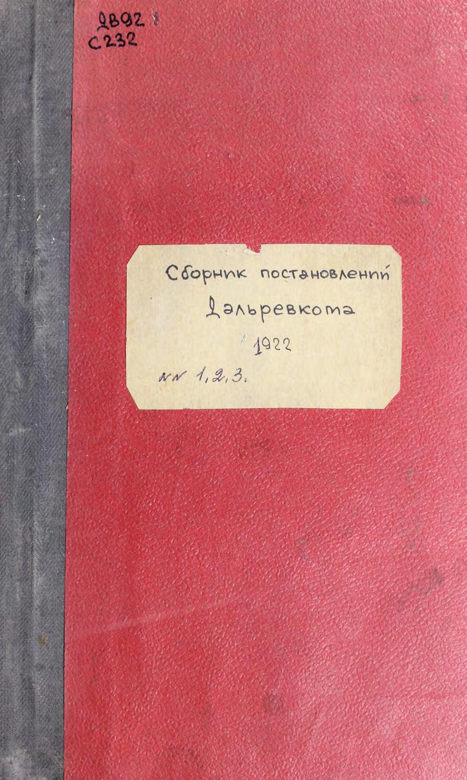 Сборник постановлений Дальревкома. 1922. №№ 1, 2, 3. – Чита м