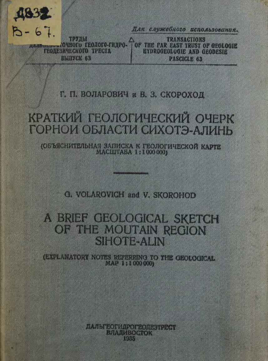 Краткий геологический очерк горной области Сихотэ-алинь : (пояснительная записка к геологической карте масштаба 1:1000000). 1935