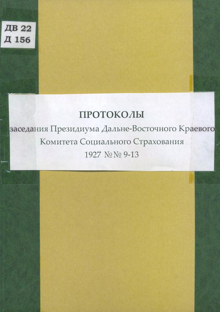 Протоколы заседания Президиума Дальневосточного Краевого Комитета Социального Страхования. №№ 9-13, 1927