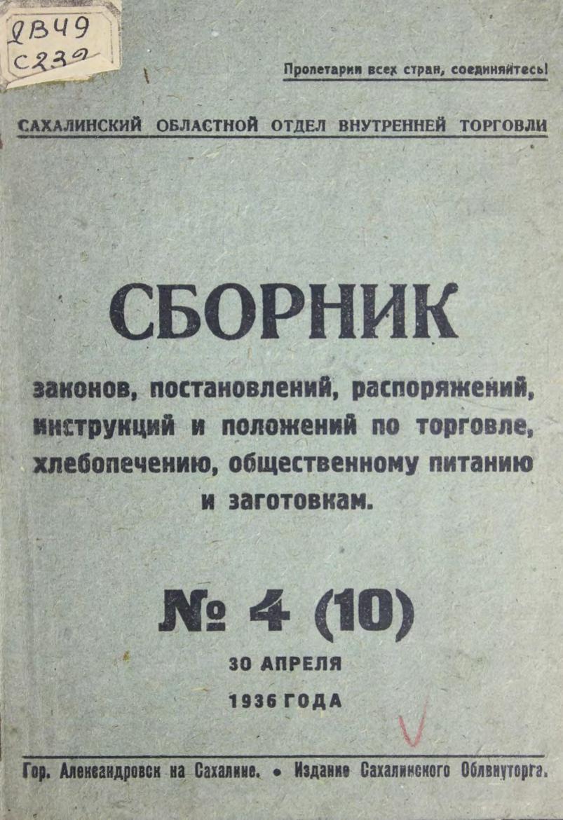 Сборник законов, постановлений, распоряжений, инструкций и положений по торговле, хлебопечению, общественному питанию и заготовкам. № 4 (10), 30 апреля 1936 года