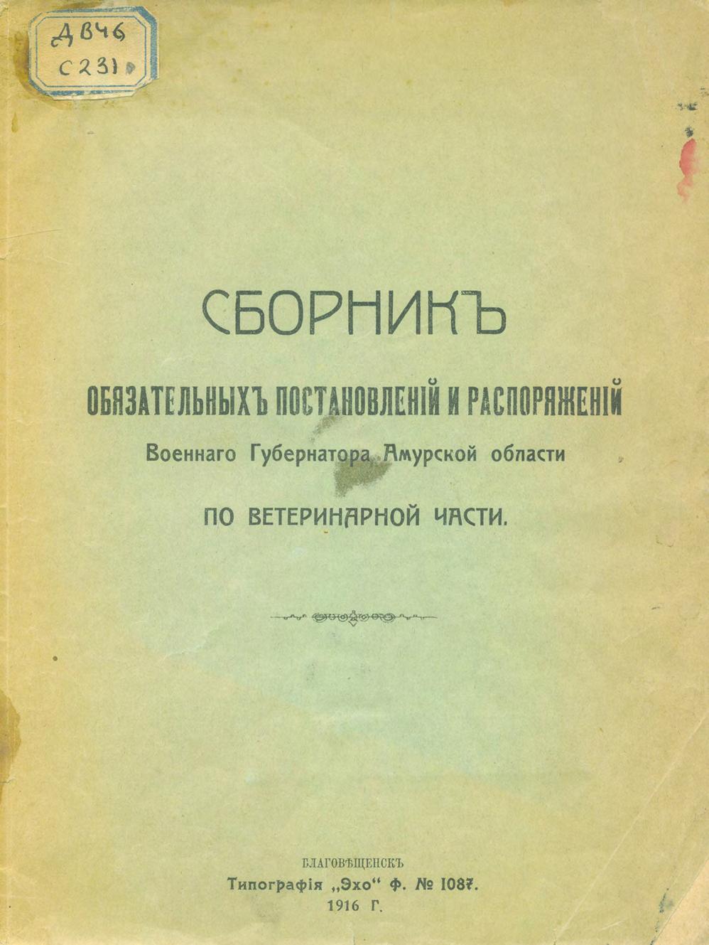 Сборник обязательных постановлений и распоряжений военного губернатора Амурской области по ветеринарной части